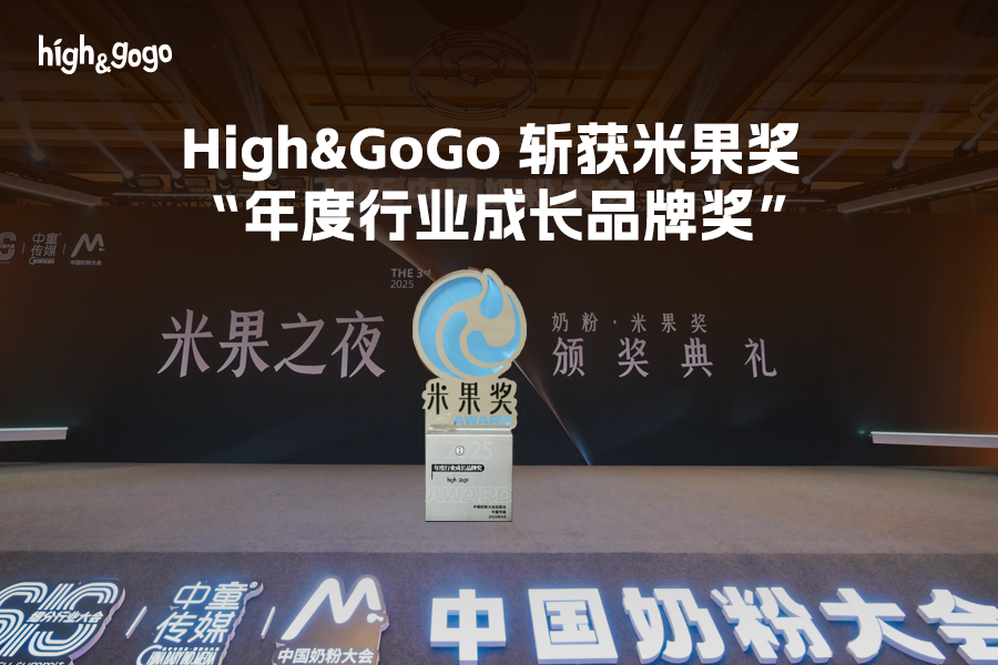 2025中國奶粉行業(yè)米果獎揭曉，有機(jī)兒童奶粉成市場新寵
