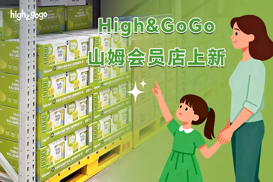 High&GoGo有機(jī)兒童成長奶粉第三代在山姆會員店上線了！