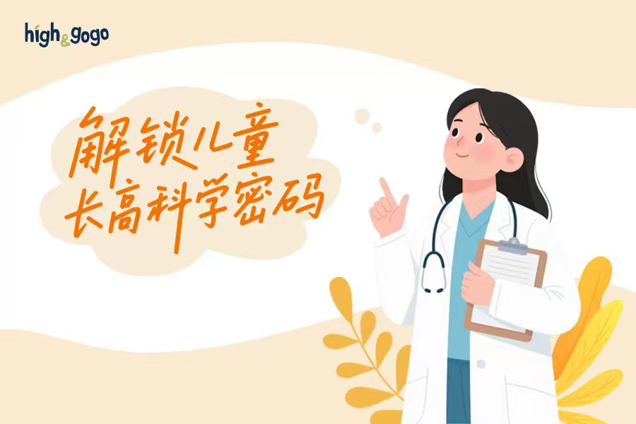 不想讓孩子輸在身高起跑線？兒科專家建議關(guān)注這幾點(diǎn)！